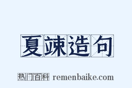 夏竦造句是什么意思的图片